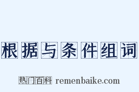 根据与条件组词是什么意思的图片